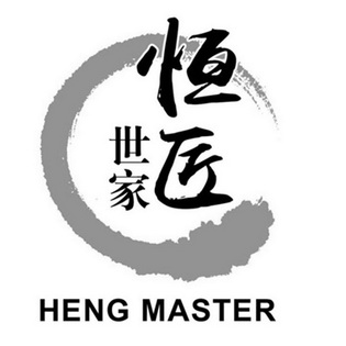 恒匠世家 heng master