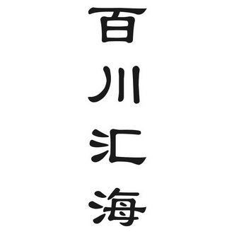 百川汇海