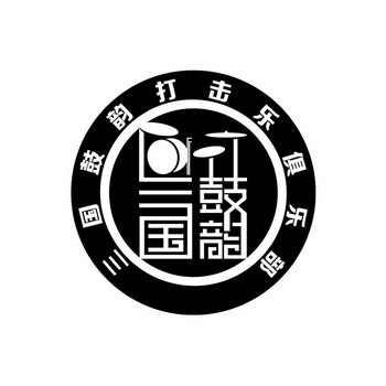 三国鼓韵打击乐俱乐部 三国鼓韵