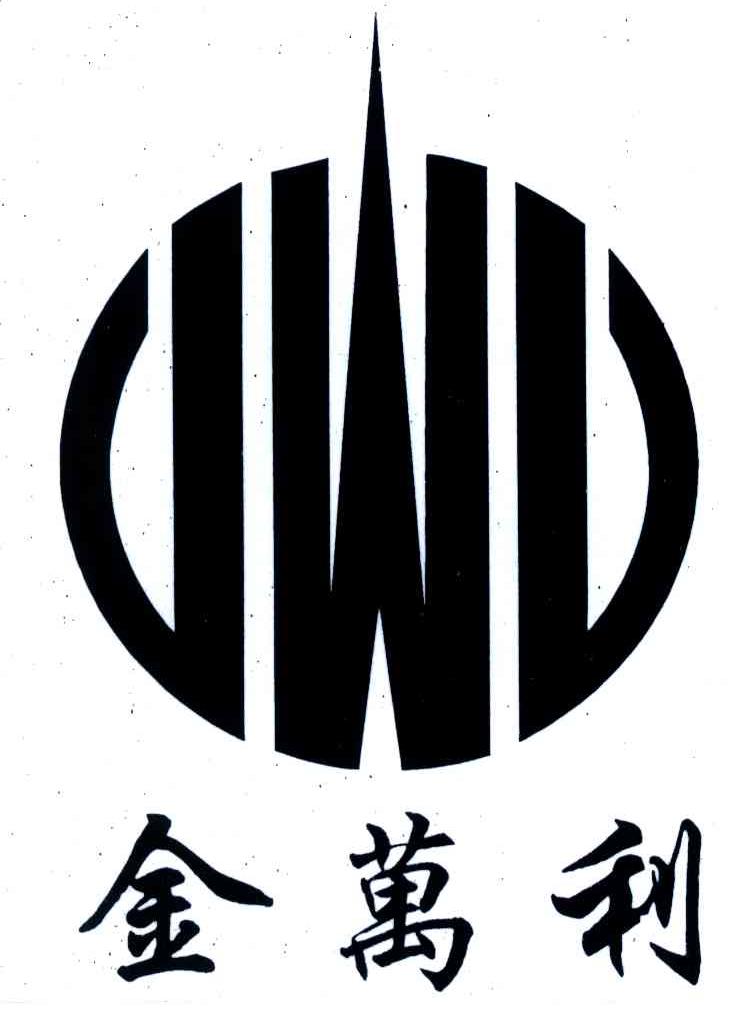  em>金万利 /em>; em>jwl /em>