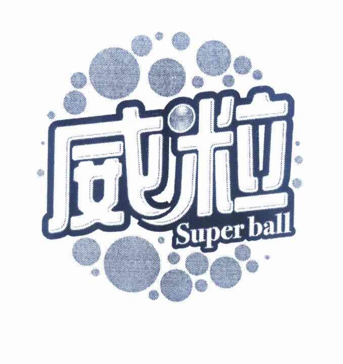 威粒 super ball