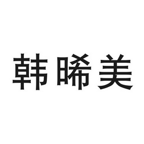  em>韩晞 /em> em>美 /em>
