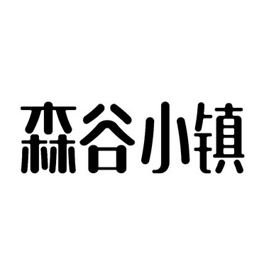 森谷小镇 - 企业商标大全 - 商标信息查询 - 爱企查