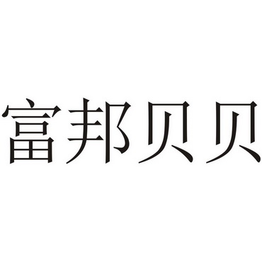 2017-12-04国际分类:第20类-家具商标申请人:富邦贝贝实业有限公司