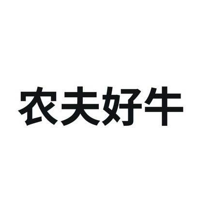 农夫好牛 - 企业商标大全 - 商标信息查询 - 爱企查