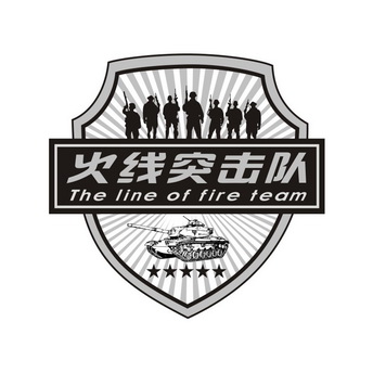 火线突击队 the line of fire team