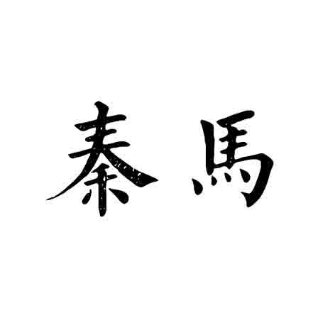 秦马- 商标 - 爱企查