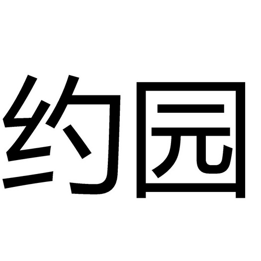 代理机构:云南为民商标事务所(有限合伙)约园商标注册申请申请/注册号