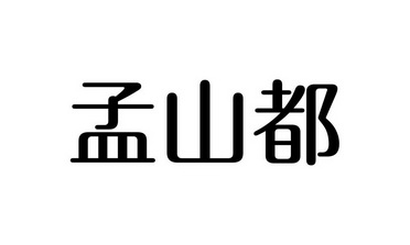 em>孟山都/em>