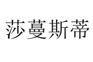 2016-08-03国际分类:第03类-日化用品商标申请人:石家庄凝澜贸易有限