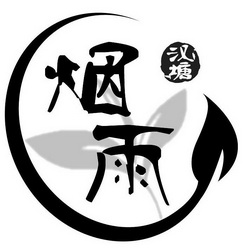  em>烟雨 /em>  em>汉塘 /em>