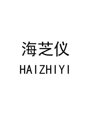  em>海芝仪 /em>