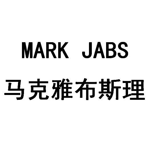 mark  em>jabs /em> 马克雅布斯理