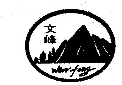 文峰                                      