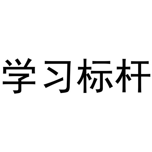 学习标杆