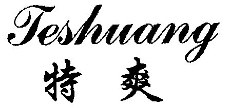  em>特 /em> em>爽 /em>