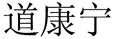  em>道康宁 /em>