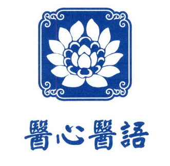 医心 em>医语 /em>