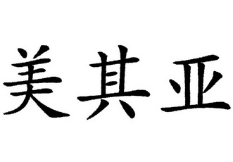 em>美/em em>其/em em>亚/em>