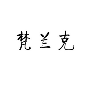 梵兰卡 企业商标大全 商标信息查询 爱企查