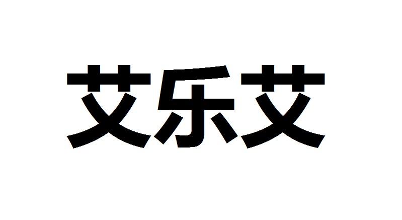 艾乐艾