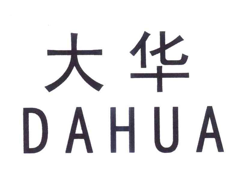 2007-10-17国际分类:第04类-燃料油脂商标申请人:山东大华石油科技