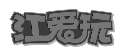  em>江 /em> em>爱玩 /em>