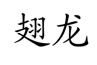  em>翅 /em> em>龙 /em>