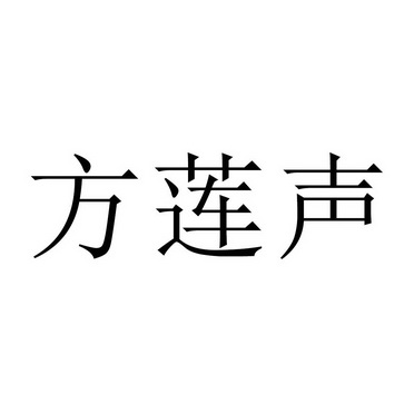 方莲声