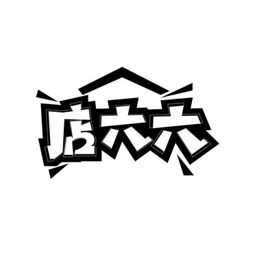  em>店 /em> em>六六 /em>