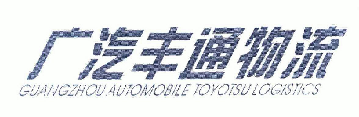 广汽丰通物流;guangzhou automobile toyotsulogistics