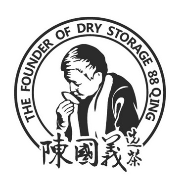 陈国义选茶thefounderof em>dry/em em>storage/em>88qing