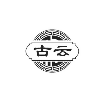  em>古 /em> em>云 /em>