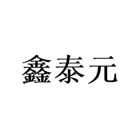 第06类-金属材料商标申请人:江西鑫泰元不锈钢有限公司办理/代理机构