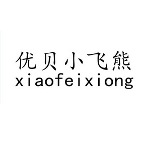 优贝小飞熊 xiaofeixiong