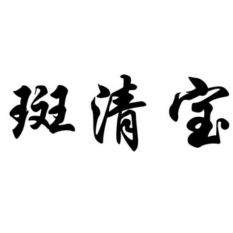班清宝 - 企业商标大全 - 商标信息查询 - 爱企查