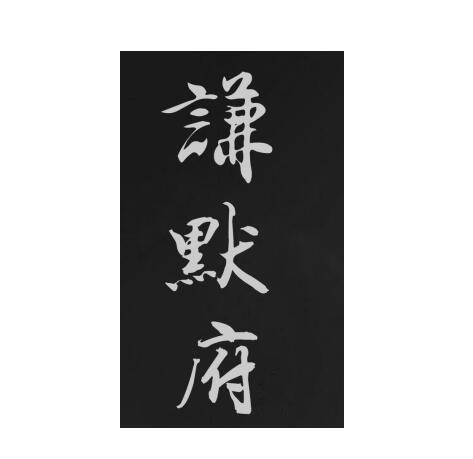 谦默府 - 商标 - 爱企查