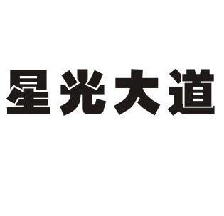 星光大稻_企业商标大全_商标信息查询_爱企查