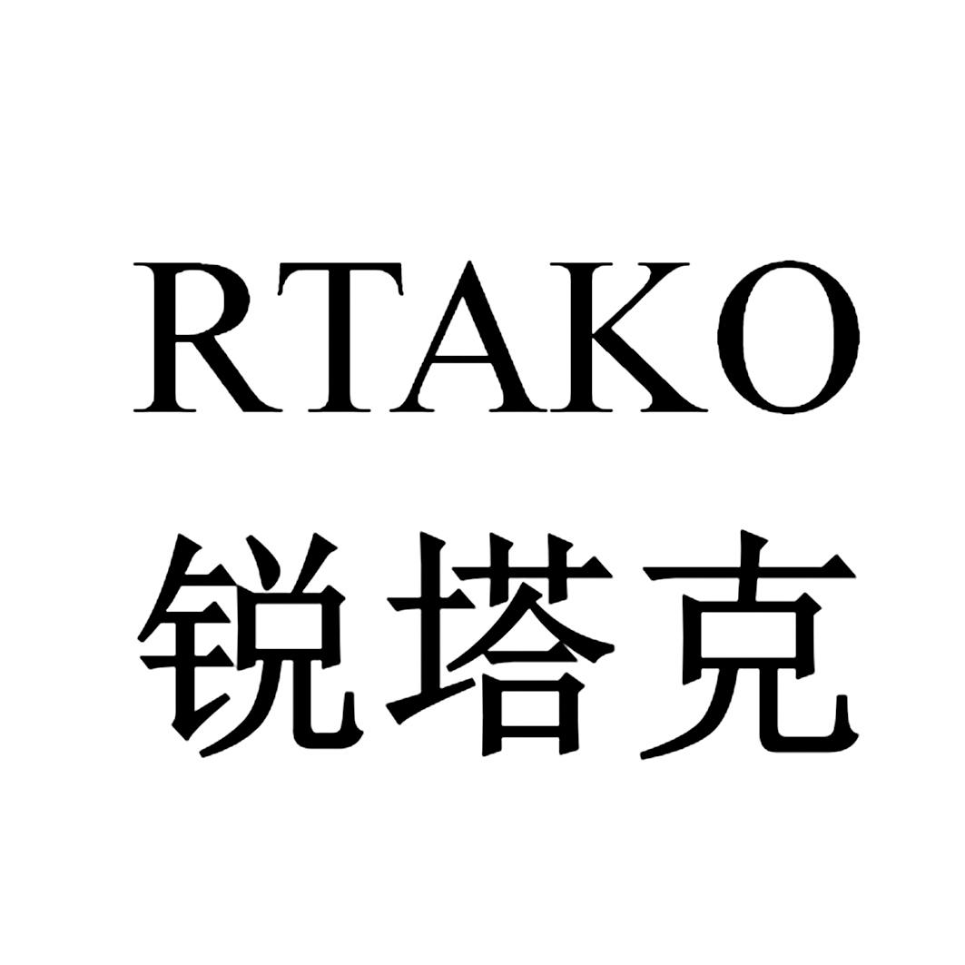 em>锐 /em>塔克 rtako