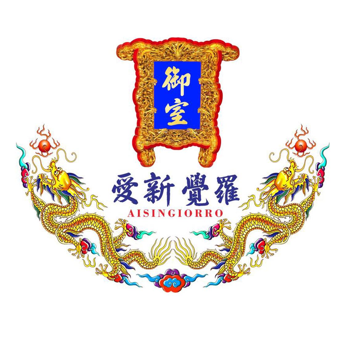  em>御室 /em>  em>爱新觉罗 /em>  em>aisingiorro /em>