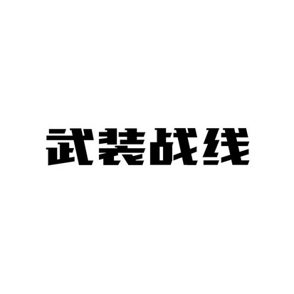  em>武装战线 /em>