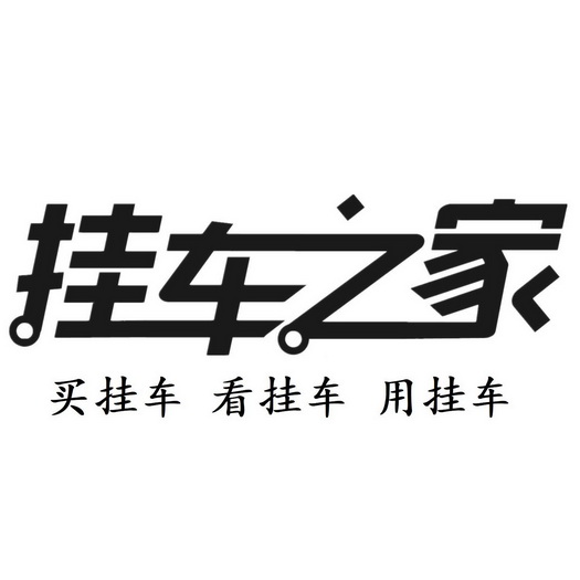挂车之家买挂车看挂车用挂车 商标注册申请