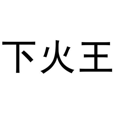 下火王