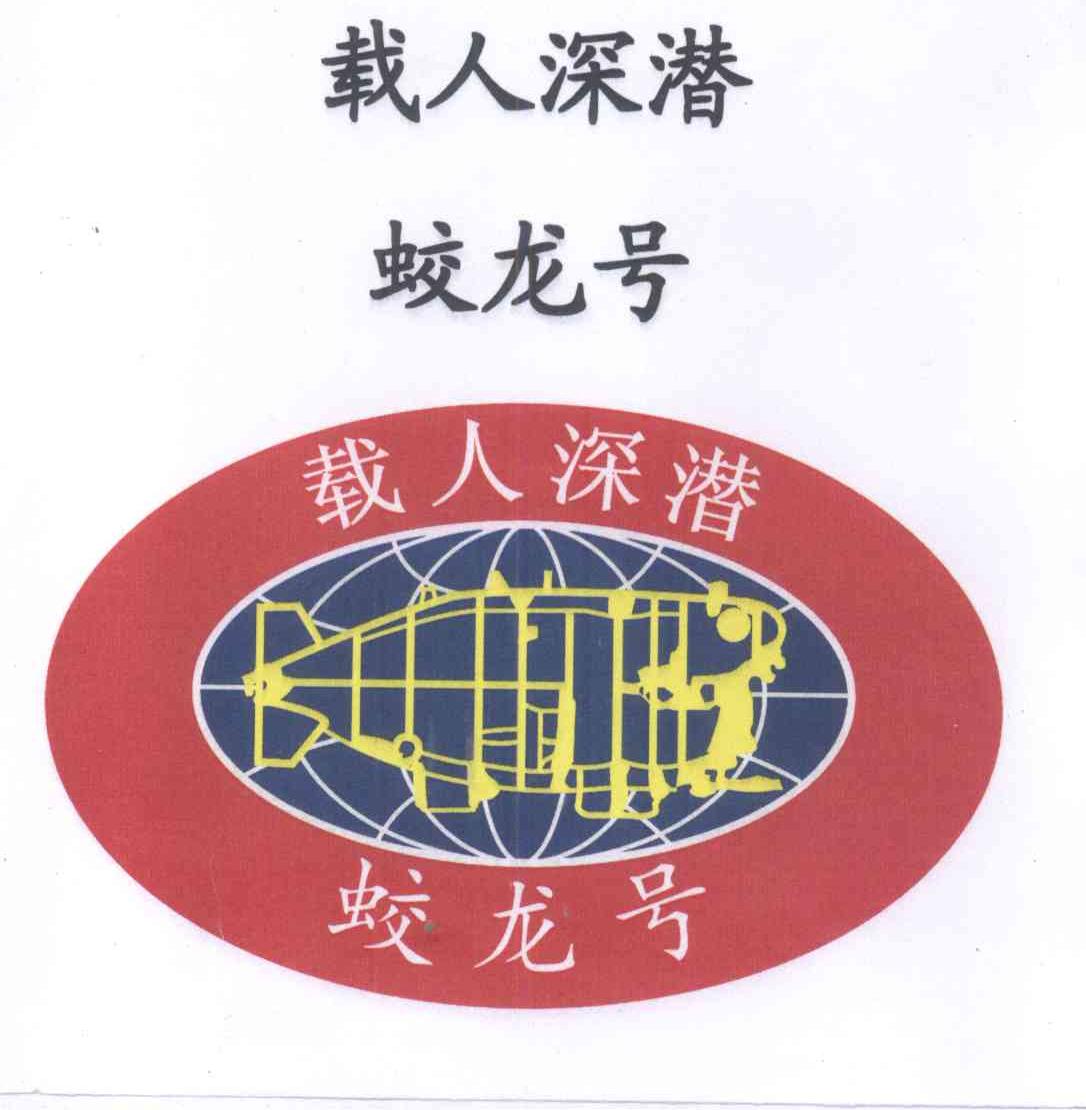  em>载人 /em>深潜蛟龙号