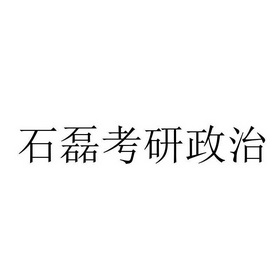 石磊 考研 政治商标注册申请