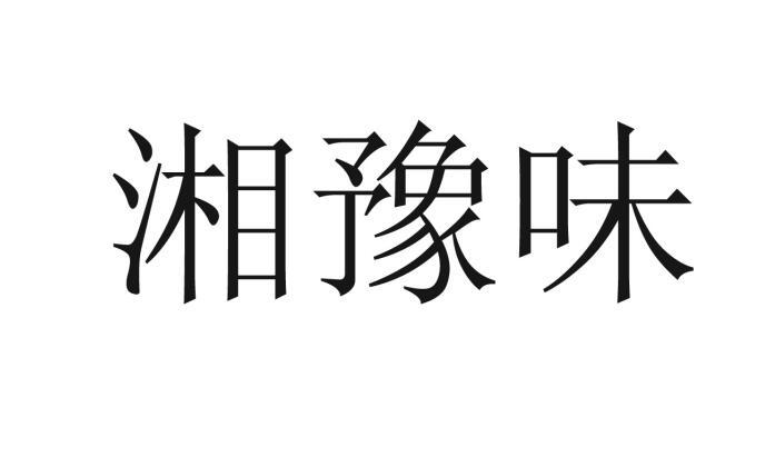 em>湘/em em>豫/em em>味/em>