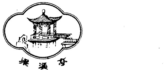 第30类-方便食品商标申请人:无锡县东亭公社副食品厂办理/代理机构