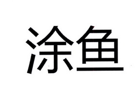  em>涂 /em> em>鱼 /em>