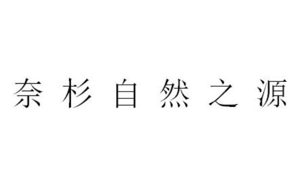 杉之源 企业商标大全 商标信息查询 爱企查