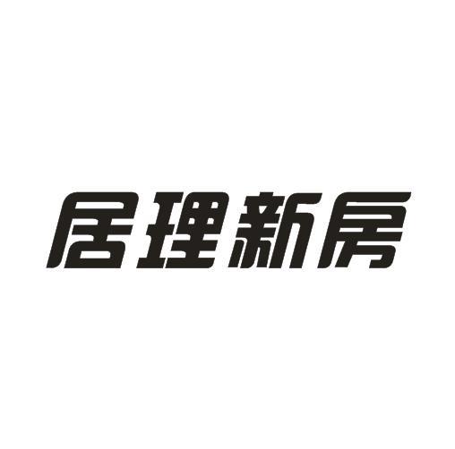 居理新房 - 企业商标大全 - 商标信息查询 - 爱企查